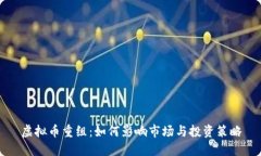 虚拟币重组：如何影响市