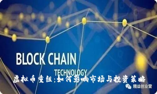 虚拟币重组：如何影响市场与投资策略