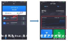 虚拟币钱包One：您的安全