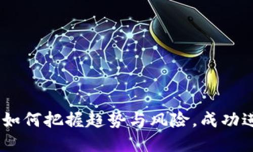 全民投资虚拟币：如何把握趋势与风险，成功进入数字货币市场