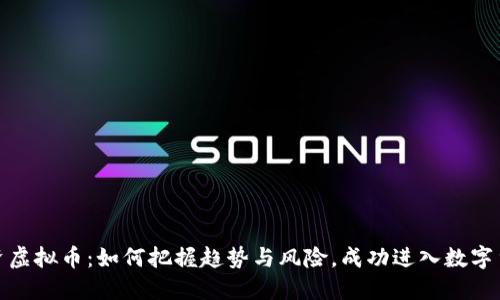 全民投资虚拟币：如何把握趋势与风险，成功进入数字货币市场