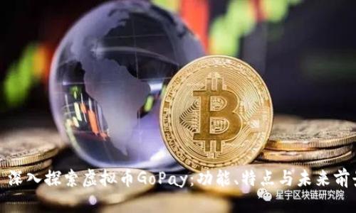 : 深入探索虚拟币GoPay：功能、特点与未来前景