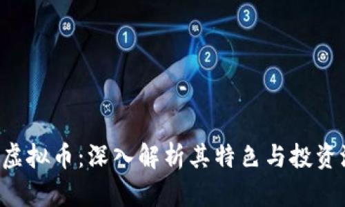  BTX虚拟币：深入解析其特色与投资潜力 