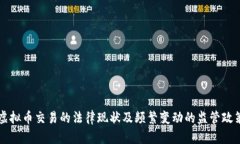 香港虚拟币交易的法律现