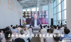 虚拟币的定义、特点与发