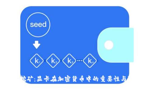 虚拟币挖矿：显卡在加密货币中的重要性与选择指南