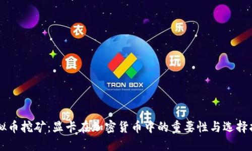 虚拟币挖矿：显卡在加密货币中的重要性与选择指南