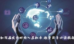 如何在发行时购入虚拟币
