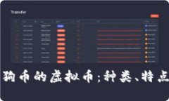 了解类似狗狗币的虚拟币