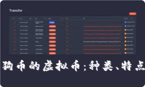 了解类似狗狗币的虚拟币：种类、特点与投资机会