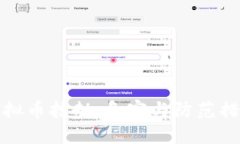 虚拟币抢劫：危害与防范