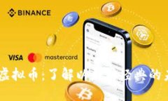  深入探索ETC虚拟币：了解