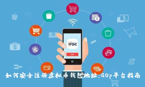 如何安全注册虚拟币钱包地址：GOp平台指南