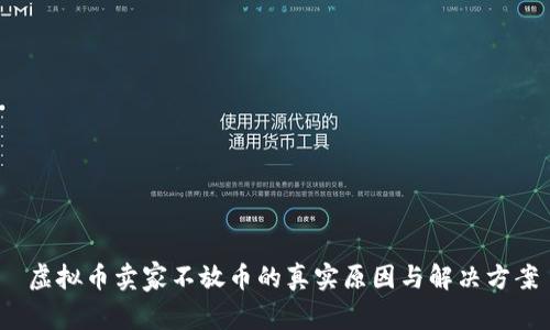  虚拟币卖家不放币的真实原因与解决方案