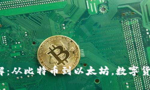  虚拟币总数详解：从比特币到以太坊，数字货币的未来与挑战
