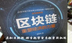 虚拟币财狗：探索数字货