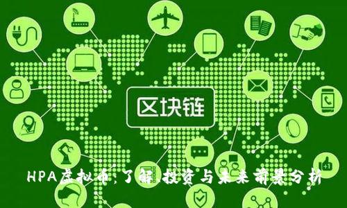 HPA虚拟币：了解、投资与未来前景分析