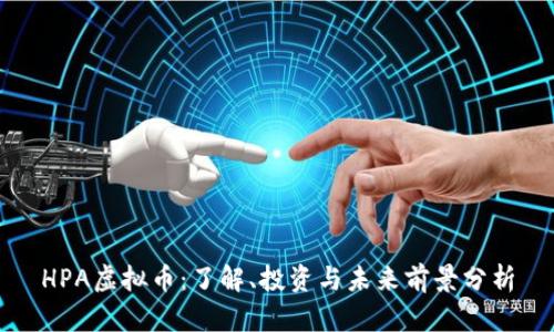 HPA虚拟币：了解、投资与未来前景分析