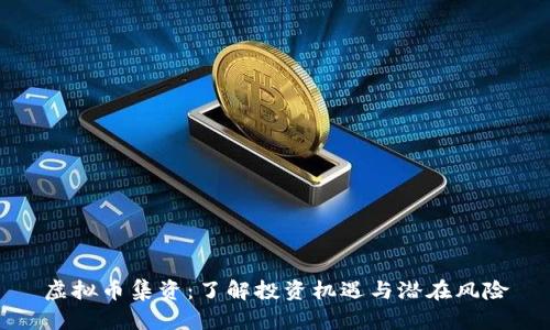 虚拟币集资：了解投资机遇与潜在风险