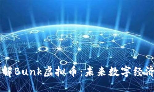深入了解Bunk虚拟币：未来数字经济的新星