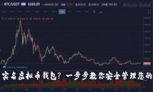 如何使用实名虚拟币钱包? 一步步教你安全管理您的数字资产