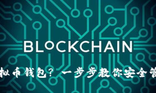 如何使用实名虚拟币钱包? 一步步教你安全管理您的数字资产