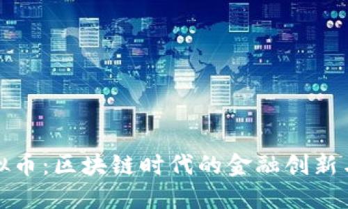 本体金虚拟币：区块链时代的金融创新与投资机会