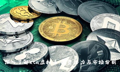 深入了解xta虚拟币：投资潜力与市场分析