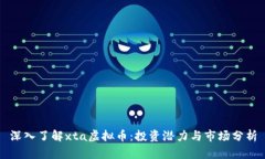 深入了解xta虚拟币：投资