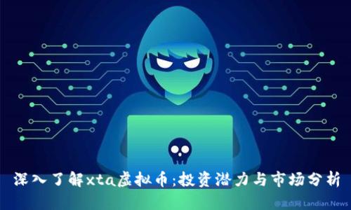 深入了解xta虚拟币：投资潜力与市场分析