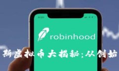 : 俄罗斯虚拟币大揭秘：从