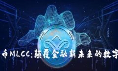 虚拟币MLCC：颠覆金融新未