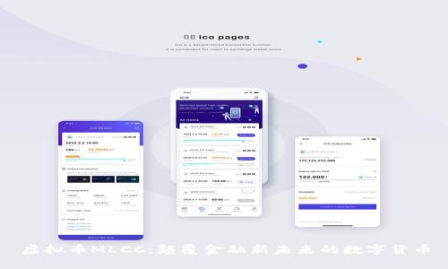 虚拟币MLCC：颠覆金融新未来的数字货币