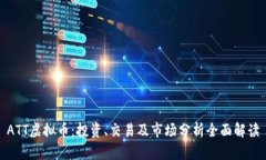 ATT虚拟币：投资、交易及