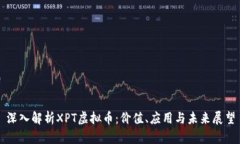 深入解析XPT虚拟币：价值