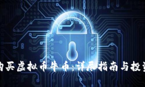 如何购买虚拟币牛币：详尽指南与投资策略