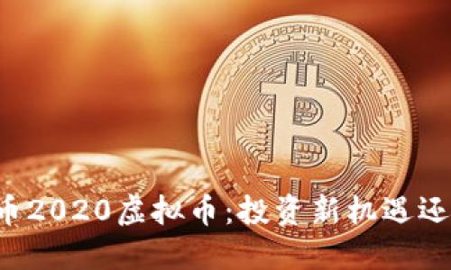 ### 吉祥币2020虚拟币：投资新机遇还是风险陷阱？