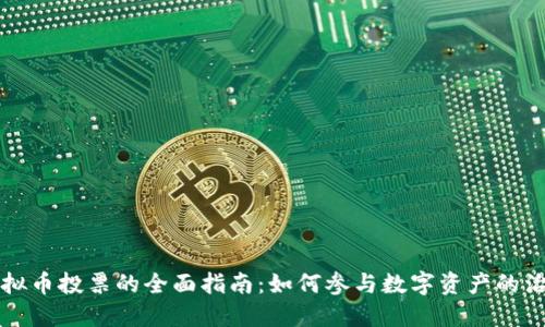 虚拟币投票的全面指南：如何参与数字资产的治理