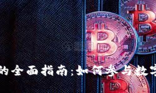 虚拟币投票的全面指南：如何参与数字资产的治理