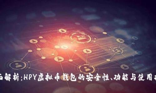 全面解析：HPY虚拟币钱包的安全性、功能与使用指南