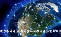 新加坡虚拟币电影：探寻