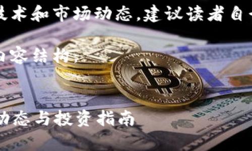 注意：由于和内容涉及特定技术和市场动态，建议读者自行查阅最新信息并谨慎投资。

以下是您所需的、关键词及内容结构：


深入解析Aozb虚拟币：最新动态与投资指南
