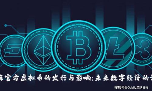 上海官方虚拟币的发行与影响：未来数字经济的试点