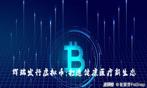 辉瑞发行虚拟币：打造健康医疗新生态