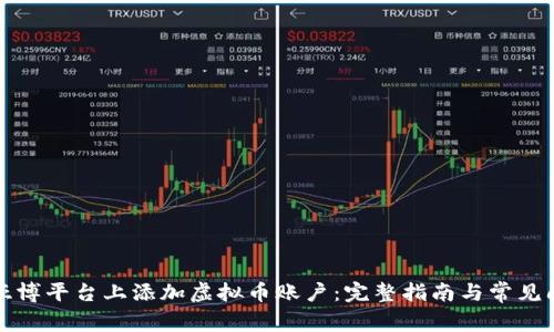 如何在亚博平台上添加虚拟币账户：完整指南与常见问题解答