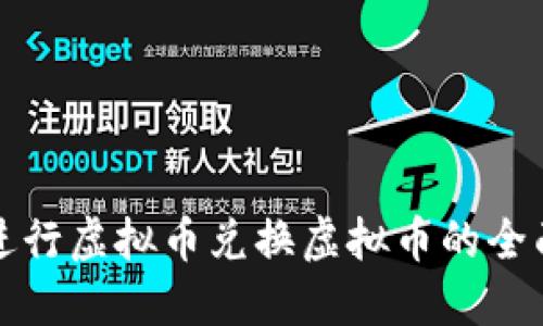如何进行虚拟币兑换虚拟币的全面指南