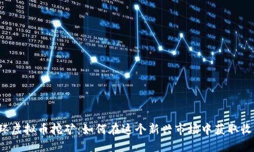 玉环虚拟币挖矿：如何在这个新兴市场中获取收益?
