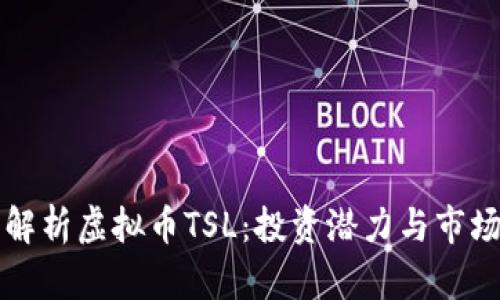 深入解析虚拟币TSL：投资潜力与市场动态