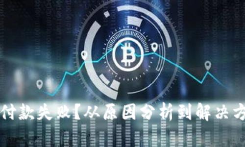 虚拟币付款失败？从原因分析到解决方案详解