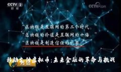 移动支付虚拟币：未来金